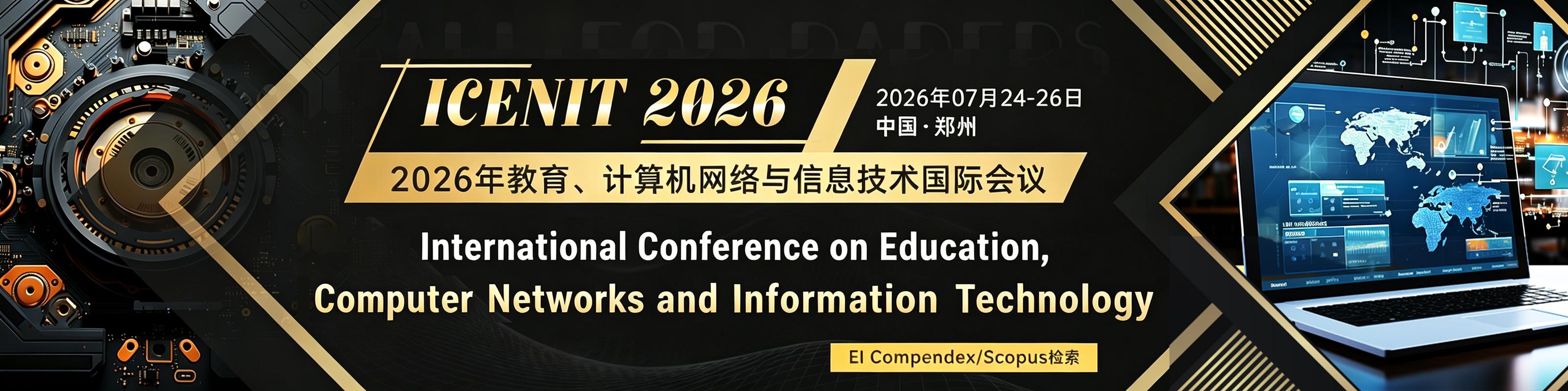2026年教育、计算机网络与信息技术国际会议（ICECNIT 2026） 网络信息技术的教育革新与前沿探索